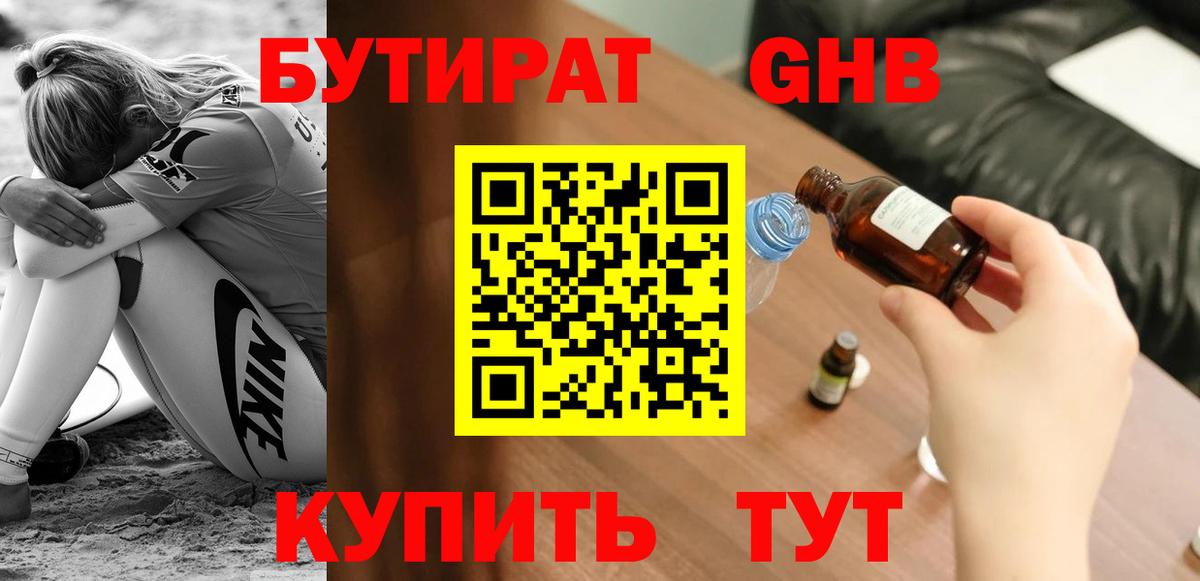 Бутират  Вход с VPN  Коркино  БУТИРАТ бутандиол 