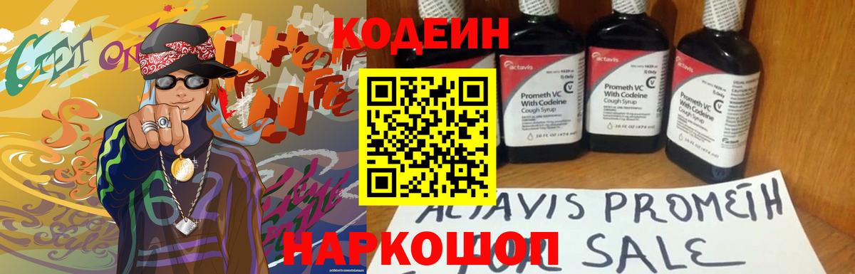 Codein напиток Lean (лин) Коркино